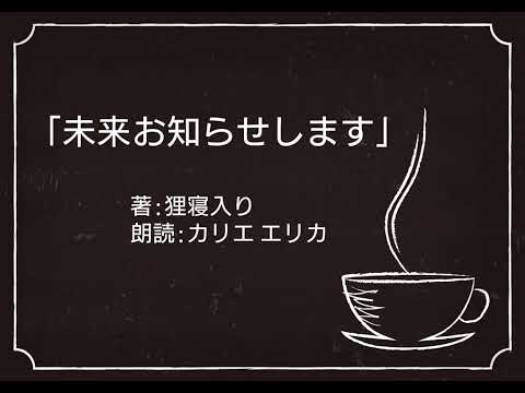 【聴く小説】未来お知らせします/朗読カリエ エリカ