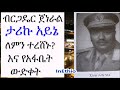 Ethiopia Brigadier General Tariku Ayene Why Did His Eyes Get Blurred And The Fall Of Afabet