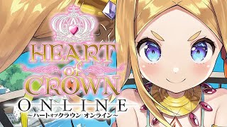【ハートオブクラウン】正式版リリース記念10％OFFセール中 1月2日まで【HEART of CROWN Online Official Release】