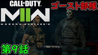 【COD MW2】キャンペーン 第9話 ゴースト部隊！孤軍奮闘！ 攻略実況！