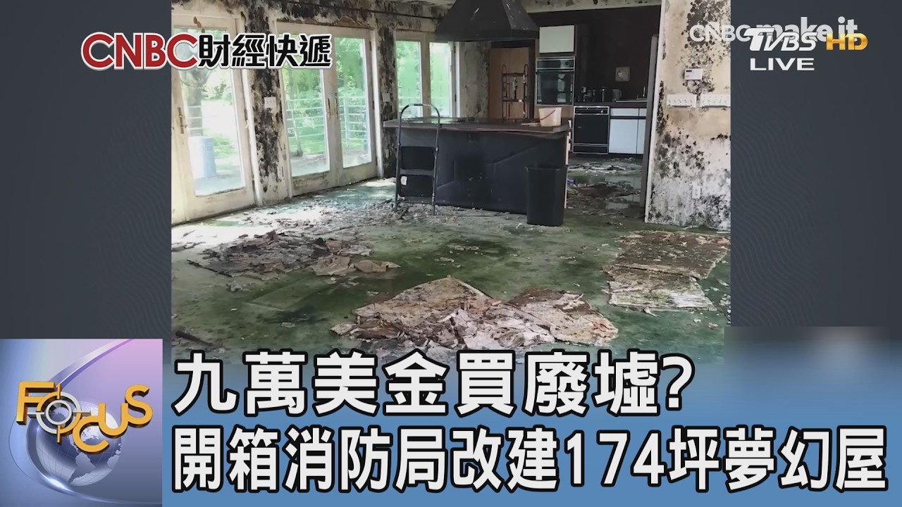 60年代廢棄消防局大變身 　美夫妻砸9萬美金DIY打造「174坪夢想家」