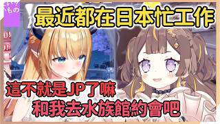巧克老師一知道Anya在日本就找她約會，大家每次都去游樂園，這次就去水族館吧！【Anya Melfissa | 癒月ちょこ】