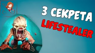 3 секрета Lifestealer. Гуля, Дота 2