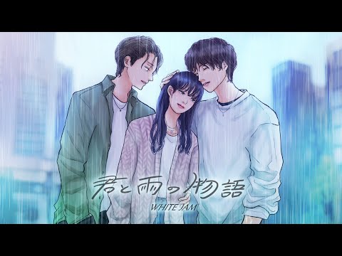 Video thumbnail for 君と雨の物語 (Rain)