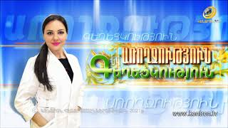 Առողջություն և Գեղեցկություն 21.04.2021 //Ուսագոտու մկանային ցավեր