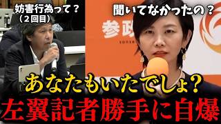 【参政党】演説の妨害を正当化する活動家記者、梅村みずほの一言で無事撃沈…
