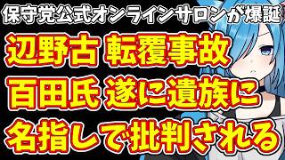 【日本保守党】保守党公式オンラインサロンが爆誕＆辺野古 転覆事故  百田氏 遂に遺族に名指しで批判される