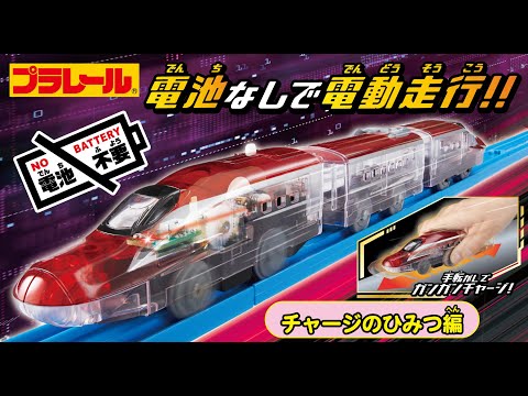 【プラレール】電池なしで電動走行！？「テコロでチャージシリーズ」 チャージのひみつ編