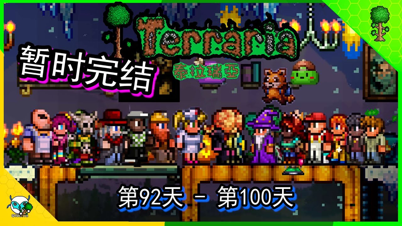 Terraria 泰拉瑞亚 同时挑战多BOSS ，困难的世界DAY 92 - 100 (全字幕)（重新上传因为字幕无法上传问题）