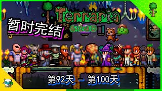 Terraria 泰拉瑞亚 同时挑战多BOSS ，困难的世界DAY 92 - 100 (全字幕)（重新上传因为字幕无法上传问题）