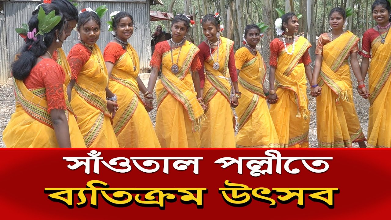 সাঁওতাল পল্লীতে ব্যতিক্রম উৎসব