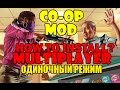 Multiplayer Co-op 0.9 для GTA 5 видео 1