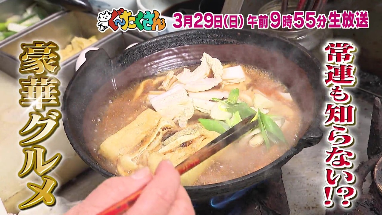 【ぐ～たくさん】 次回予告（2026年3月29日放送予定）