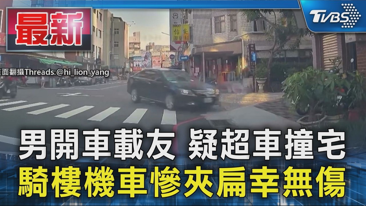 男開車載友 疑超車撞宅 騎樓機車慘夾扁幸無傷｜TVBS新聞 @TVBSNEWS01