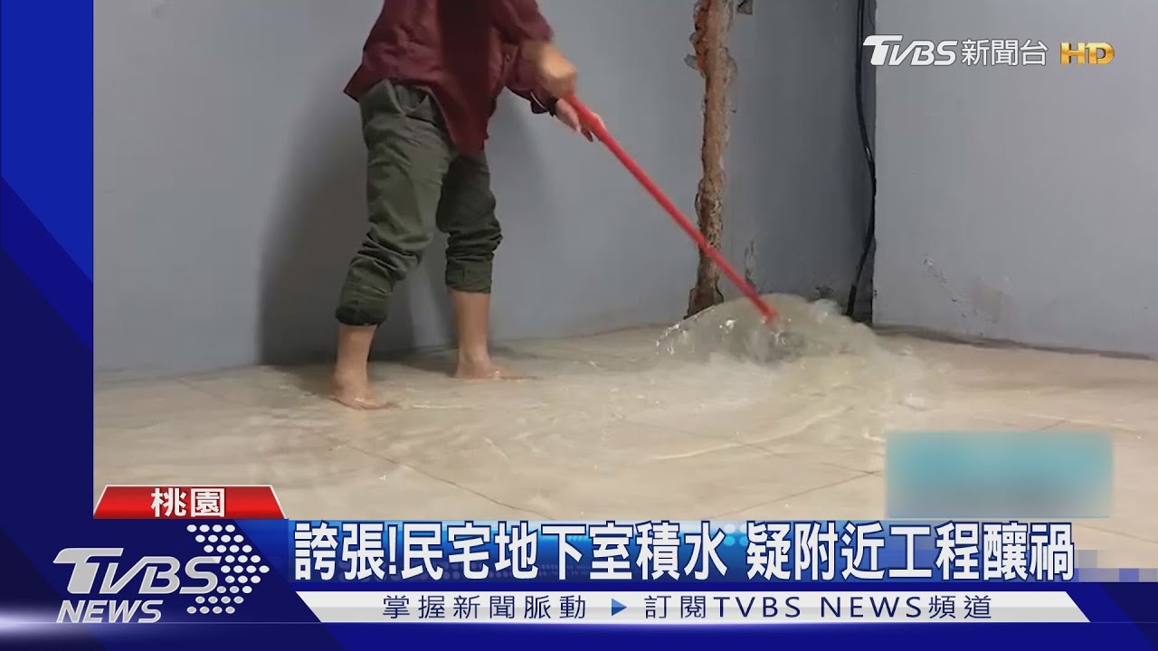 誇張！民宅地下室積水　疑附近工程釀禍