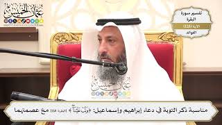 448- مناسبة ذكر التوبة في دعاء إبراهيم وإسماعيل: (وتب علينا) مع عصمتهما - عثمان الخميس