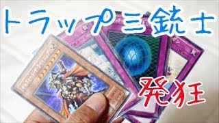 【遊戯王】トラップ三銃士とギルフォード【シングルカード開封】