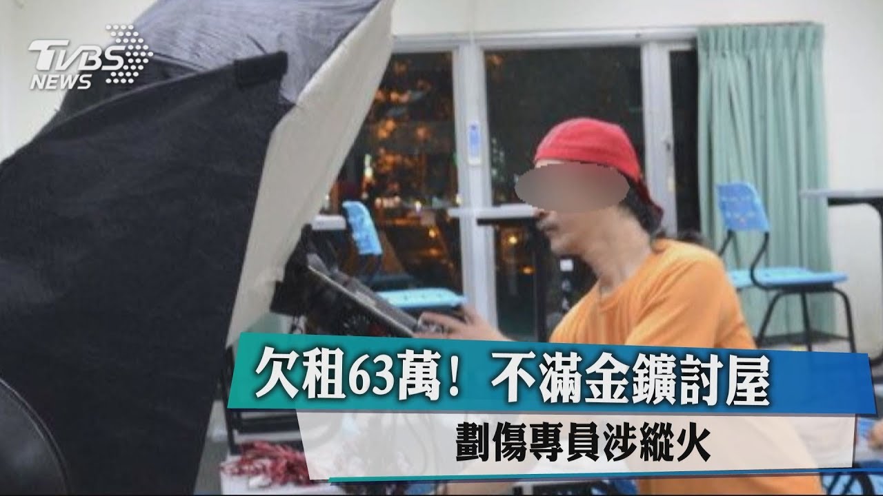 欠租63萬!不滿金鑛討屋 劃傷專員涉縱火