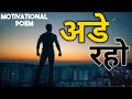 Hindi Motivational Poem Ade Raho अडे रहो Written By Vikas Bansal Hindi Poetry