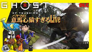 [Live]鑓川の仁～(ゴーストオブツシマDLC) #2