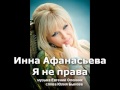 Инна Афанасьева - Я не права 