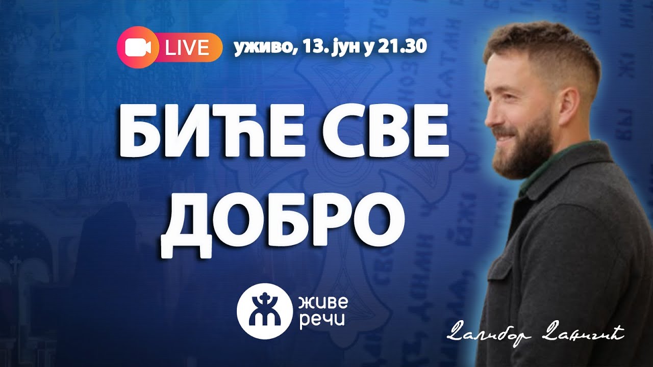 БИЋЕ СВЕ ДОБРО (уживо Далибор Даничић, 13. јун 2025. у 21.30)