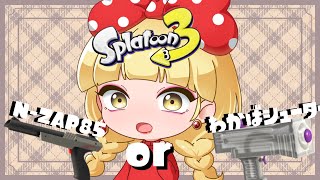 【スプラ 3】ZAP or わかば【Vtuber】