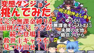 【今後の活動について】【ゆっくり実況#13】いざ、珍クエストの宝庫へ。未開の大地を完全無課金で開拓する！【モンスト】