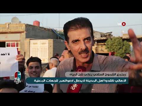 شاهد بالفيديو.. اهل المدينة 16-7-2019 | اهالي مجمع الشموخ السكني بذي قار يعانون من انقطاع المياه منذ ايام