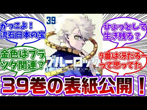 39巻の表紙にまさかの吉良くんが登場！吉良くんも鎖金色なんだねに対する読者の反応集【ブルーロック】