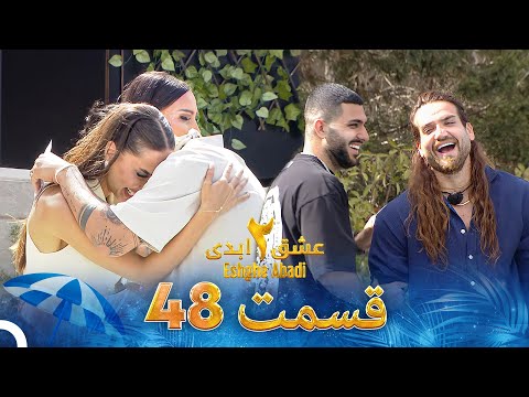 عشق ابدی فصل 2 قسمت 48 - Eshghe Abadi