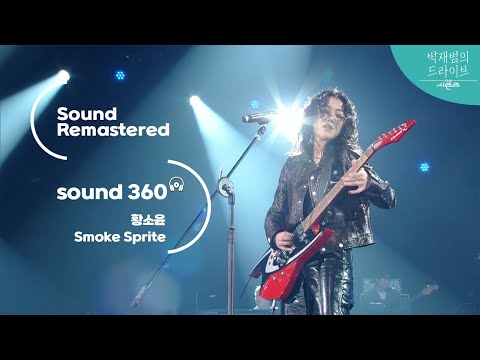 [사운드 360°]더 시즌즈-박재범의 드라이브, 황소윤 'Smoke Sprite' 🎼Sound Remastered🎧 공간음향 Ver. ㅣKBS KBS 230319 방송