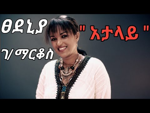 Tsedenia Gebremarkos _ Atalay ፀደንያ ገ/ማርቆስ  _ አታላይ _1996 ዓ.ም