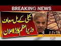 Bijli Kay Bill Muaf Prime Minister Shehbaz Sharif Wave Off Electricity Bill In Flood Affected Ares