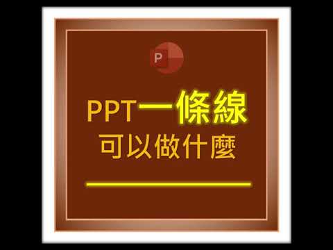 PPT中的基本圖案一條線可以做什麼? 他竟然是排版神器....😱 - 效率職人 (@gary79205) | Dcard