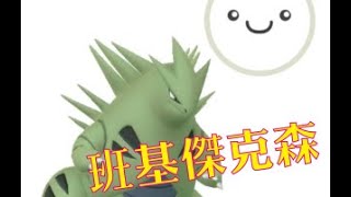 [閒聊] 班基拉斯! 使出月球漫步!!