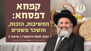 קמחא דפסחא: החשיבות הזכות והשכר משמים | הכנה לפסח ה'תשפ"ו - שיעור 9