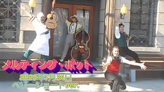 【USJ】メルティング・ポット【2025年7月24日ベリーショートver.】　