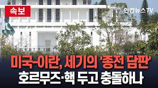 [????속보] 미국-이란, 세기의 '종전 담판'…호르무즈·핵 두고 충돌하나│호르무즈 개방 등 15개항 vs 호르무즈 관리통제 등 10개항 / 연합뉴스TV(YonhapnewsTV)