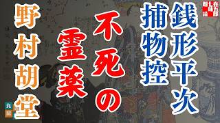 【朗読】銭形平次捕物控『不死の霊薬』野村胡堂作　字幕付き　　※毎週日曜夜八時配信！　　　　ナレーター七味春五郎　発行元丸竹書房