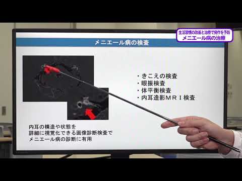 看護学科 20240120『メニエール病の治療』 金沢医科大学氷見市民病院耳鼻いんこう科：坪田 雅仁 准教授