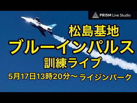 2023年 松島基地ブルーインパルス訓練ライブ YouTubeライブ配信アーカイブ 13のサムネイル