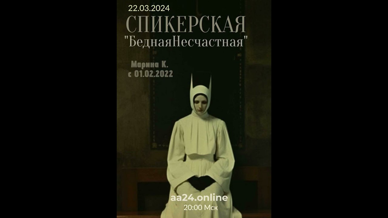 Превью видео: Спикер  :   Марина К., трезвая с 01.02.2022 года
