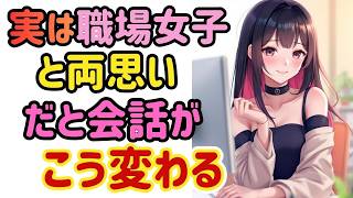 【職場恋愛】内容より“空気”。そこに本音が全部出ます。