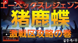 ［エイペックス」猪鹿蝶。～激戦区攻略の巻～