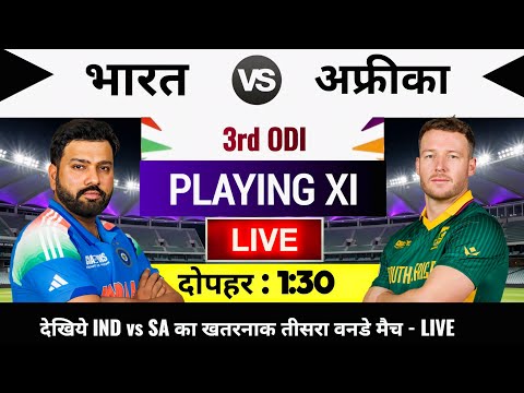 India vs South Africa 2025 3rd ODI Match Live : भारत-दक्षिण अफ्रीका का मैच आज इतने बजे शुरू