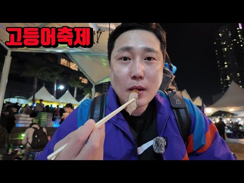 부산 송도 고등어축제 사람이 너무 많아서 폭죽 잠시 보고 고등어 한마리에 소맥하고 왔습니다