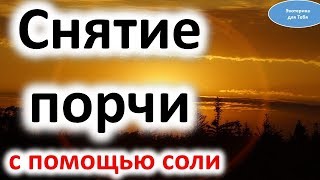 Как снять порчу с помощью соли . Самый эффективный ритуал дома | Эзотерика для Тебя Советы Обряды