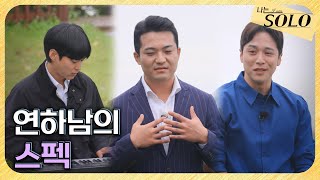 [나는 SOLO] 29기_유도에 피아노까지~ 다채로운 연하남들의 매력! // 29-12