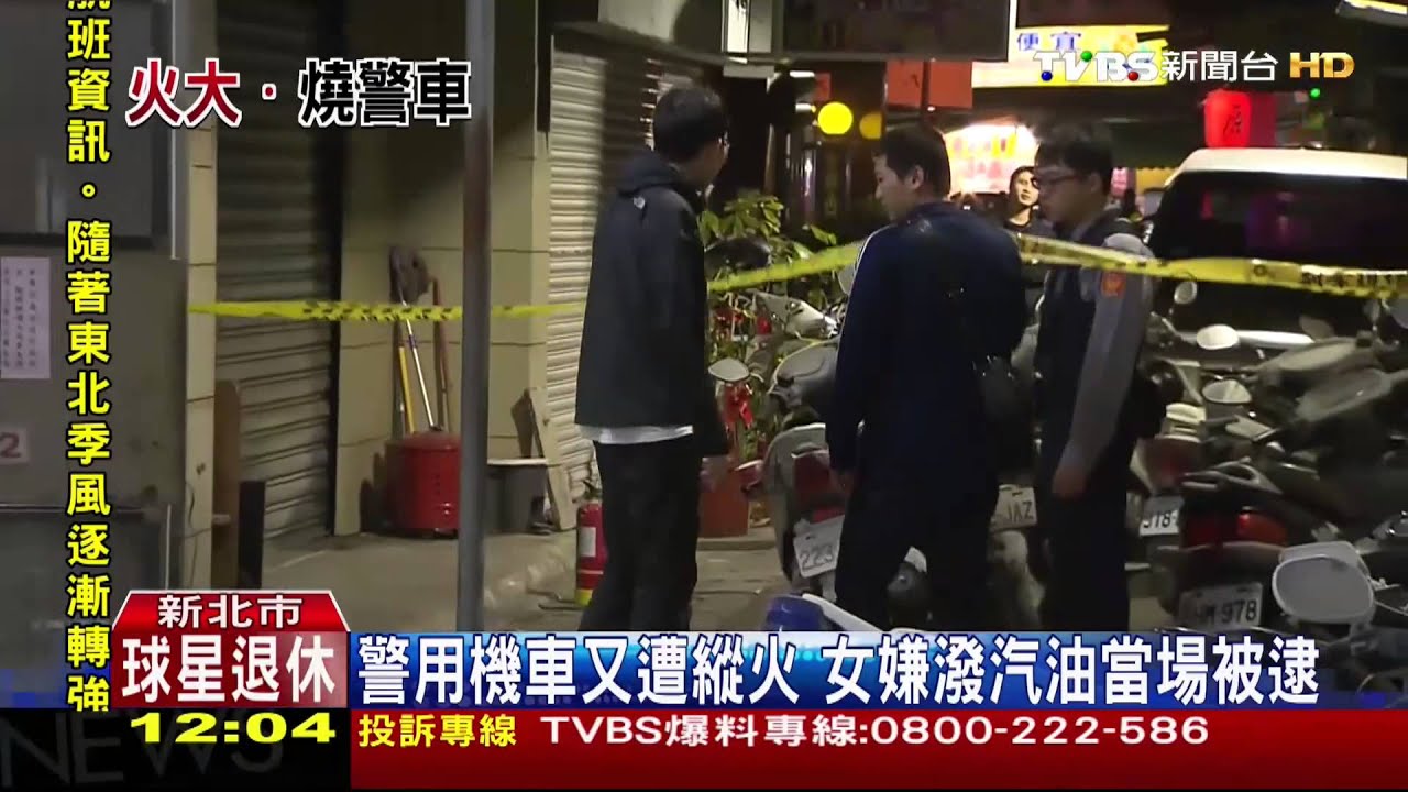 警用機車又遭縱火 女嫌潑汽油當場被逮